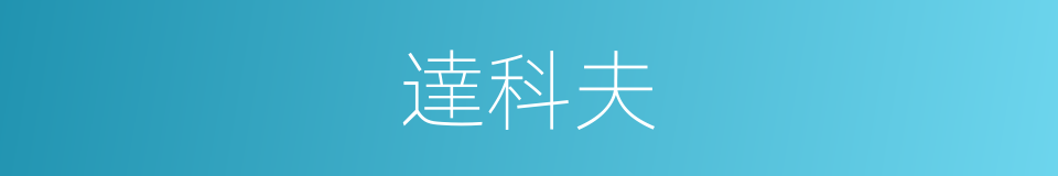 達科夫的同義詞