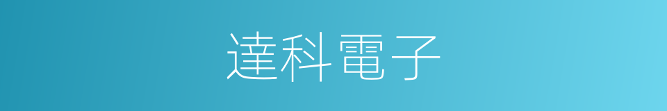 達科電子的同義詞