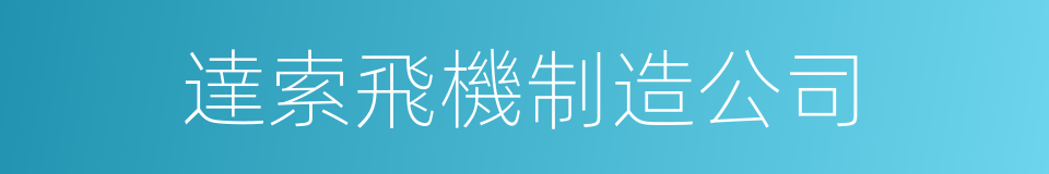 達索飛機制造公司的同義詞