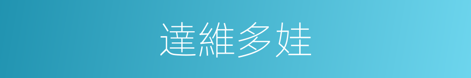 達維多娃的同義詞