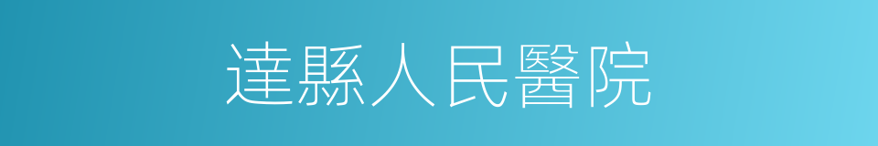 達縣人民醫院的同義詞