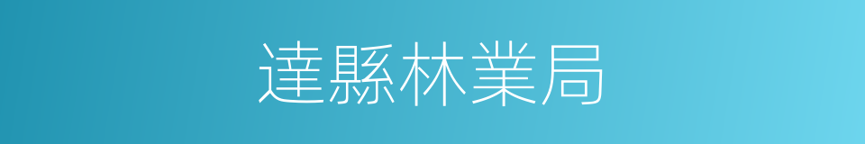 達縣林業局的同義詞