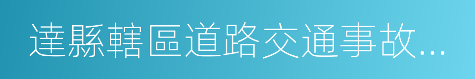 達縣轄區道路交通事故易發路段圖的同義詞