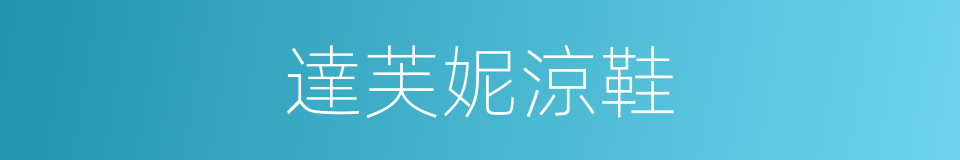 達芙妮涼鞋的同義詞
