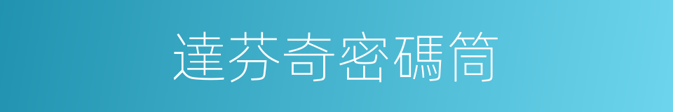 達芬奇密碼筒的同義詞