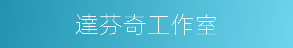 達芬奇工作室的同義詞