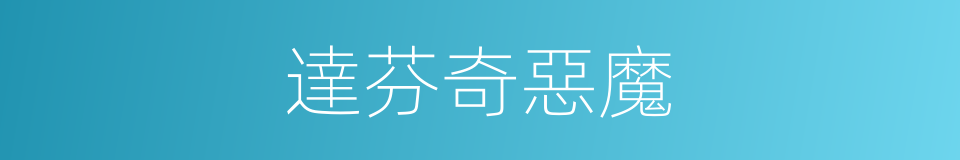 達芬奇惡魔的同義詞