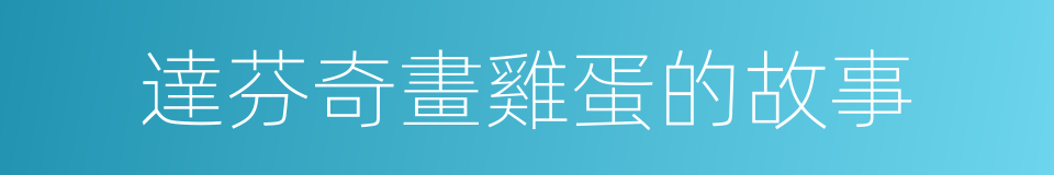 達芬奇畫雞蛋的故事的同義詞