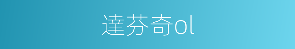 達芬奇ol的同義詞