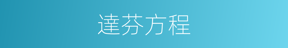 達芬方程的同義詞