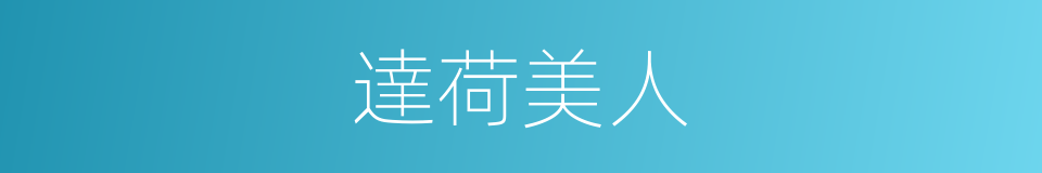 達荷美人的同義詞