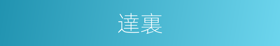 達裏的意思