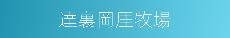 達裏岡厓牧場的同義詞