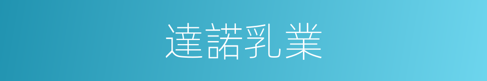 達諾乳業的同義詞