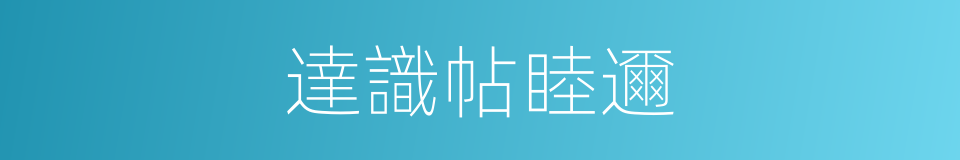 達識帖睦邇的同義詞