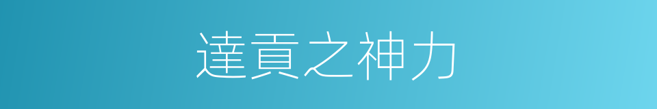 達貢之神力的同義詞