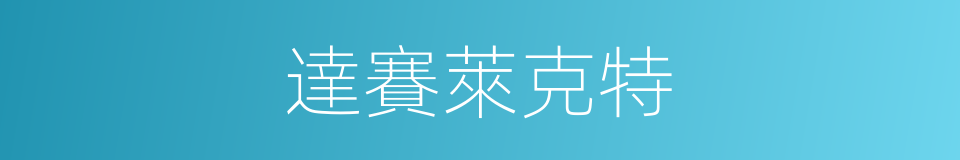 達賽萊克特的同義詞