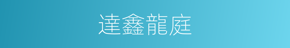 達鑫龍庭的同義詞