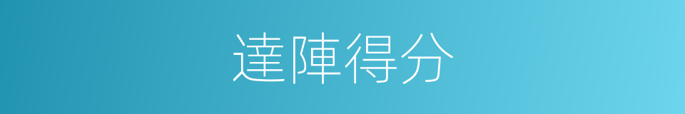 達陣得分的同義詞