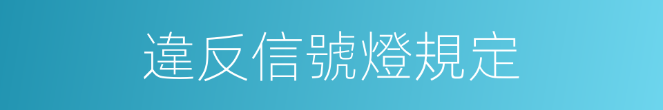 違反信號燈規定的同義詞