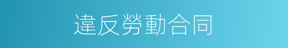 違反勞動合同的同義詞