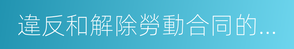 違反和解除勞動合同的經濟補償辦法的同義詞