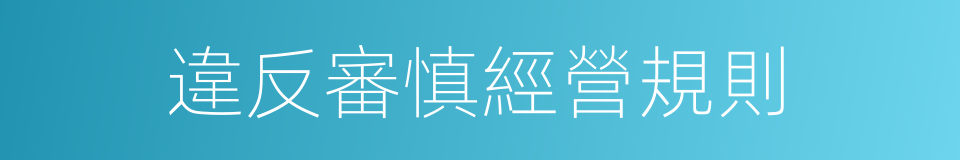 違反審慎經營規則的同義詞