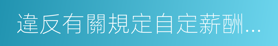 違反有關規定自定薪酬或者濫發津貼的同義詞