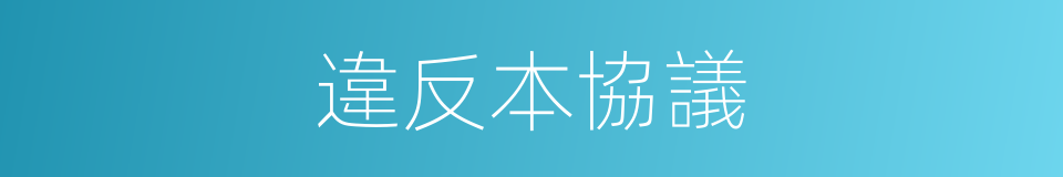 違反本協議的同義詞