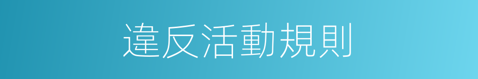 違反活動規則的同義詞