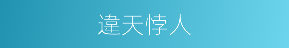 違天悖人的意思