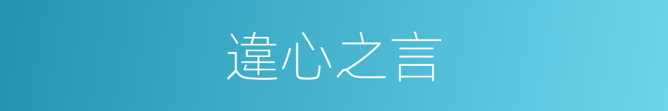 違心之言的意思