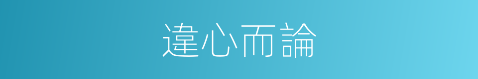 違心而論的同義詞