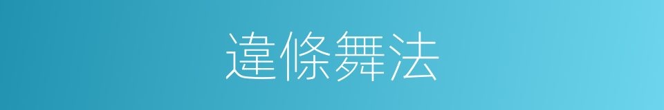 違條舞法的意思