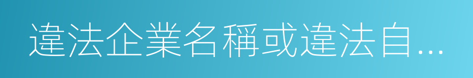 違法企業名稱或違法自然人姓名的同義詞