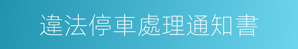 違法停車處理通知書的同義詞