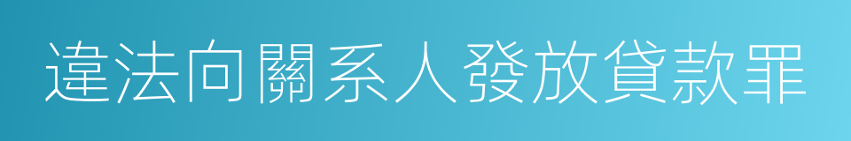 違法向關系人發放貸款罪的同義詞