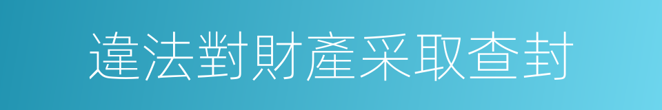 違法對財產采取查封的同義詞