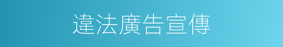 違法廣告宣傳的同義詞