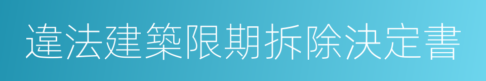 違法建築限期拆除決定書的同義詞