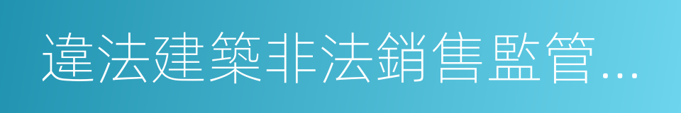 違法建築非法銷售監管執法的同義詞