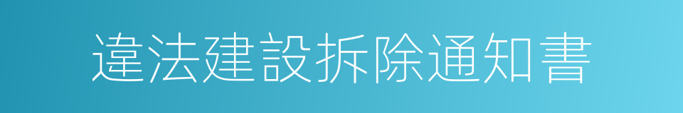 違法建設拆除通知書的同義詞