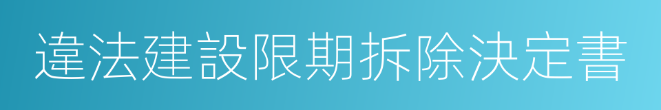 違法建設限期拆除決定書的同義詞