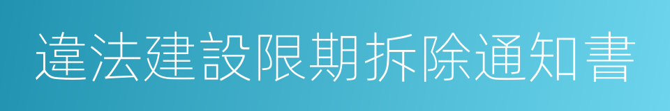 違法建設限期拆除通知書的同義詞