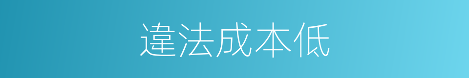 違法成本低的同義詞