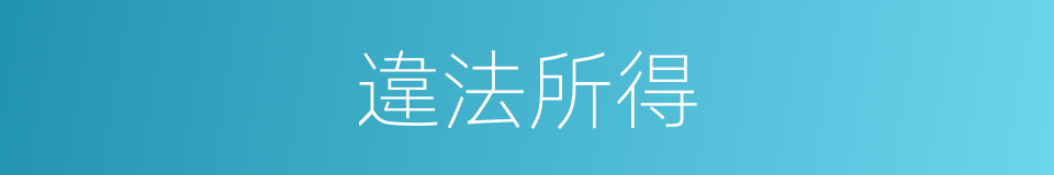 違法所得的意思