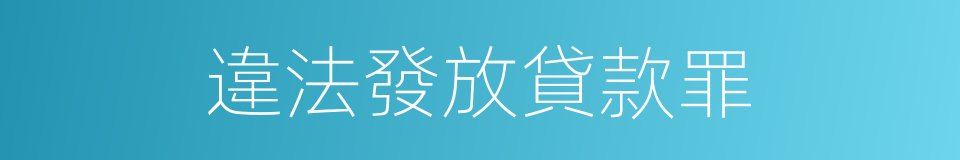 違法發放貸款罪的同義詞