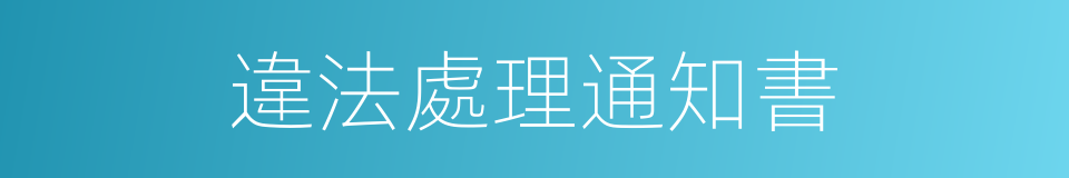 違法處理通知書的同義詞