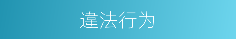 違法行为的同義詞