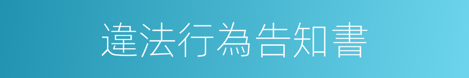 違法行為告知書的同義詞